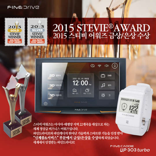 파인디지털의 내비게이션 브랜드 파인드라이브는 '2015 아시아·태평양 스티비 어워드' 2개 부문에서 내비게이션 'iQ 3D 9000v'와 GPS 골프거리측정기 '파인캐디 UP303 Turbo'가 각각 금상과 은상을 수상했다.